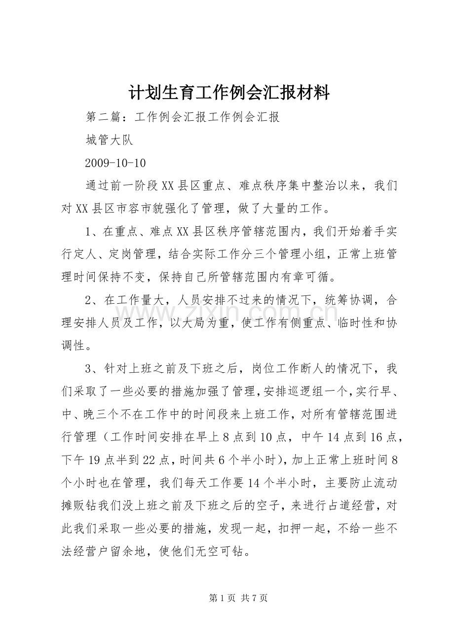 计划生育工作例会汇报材料.docx_第1页