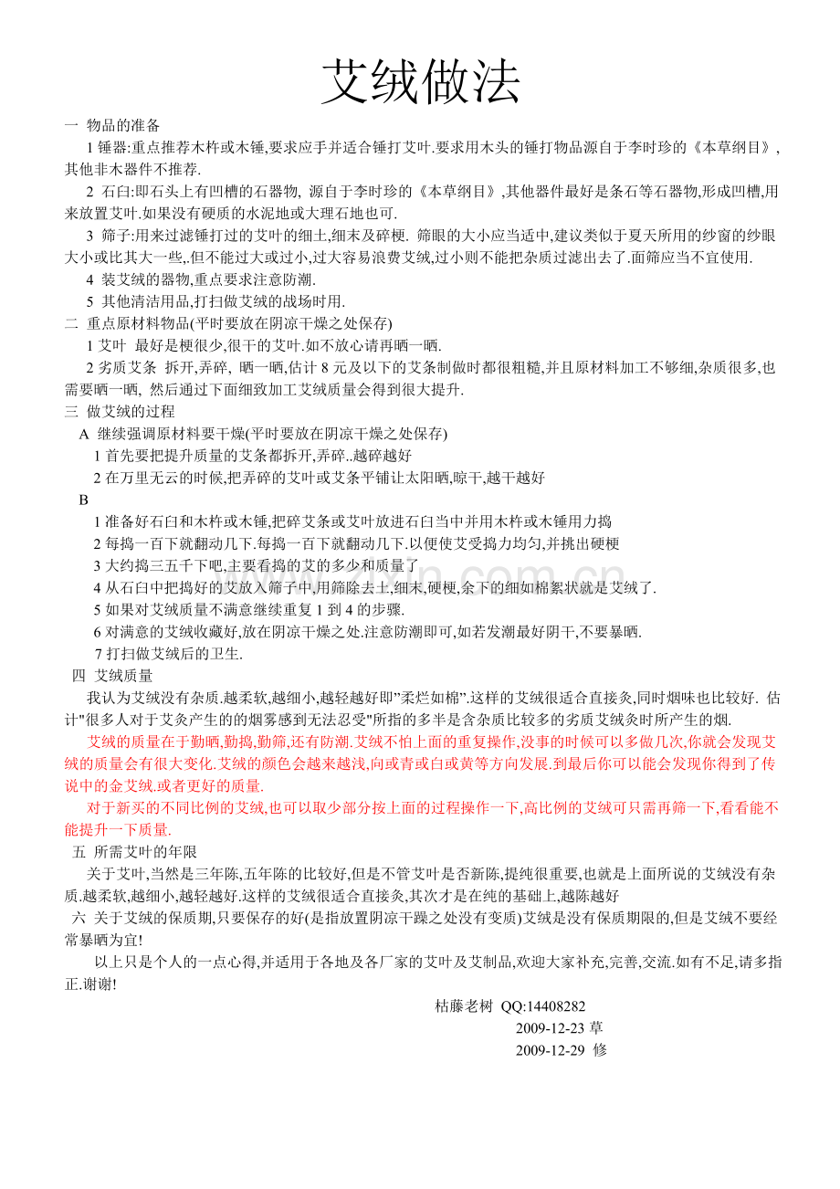 枯藤老树的做艾心得.doc_第1页