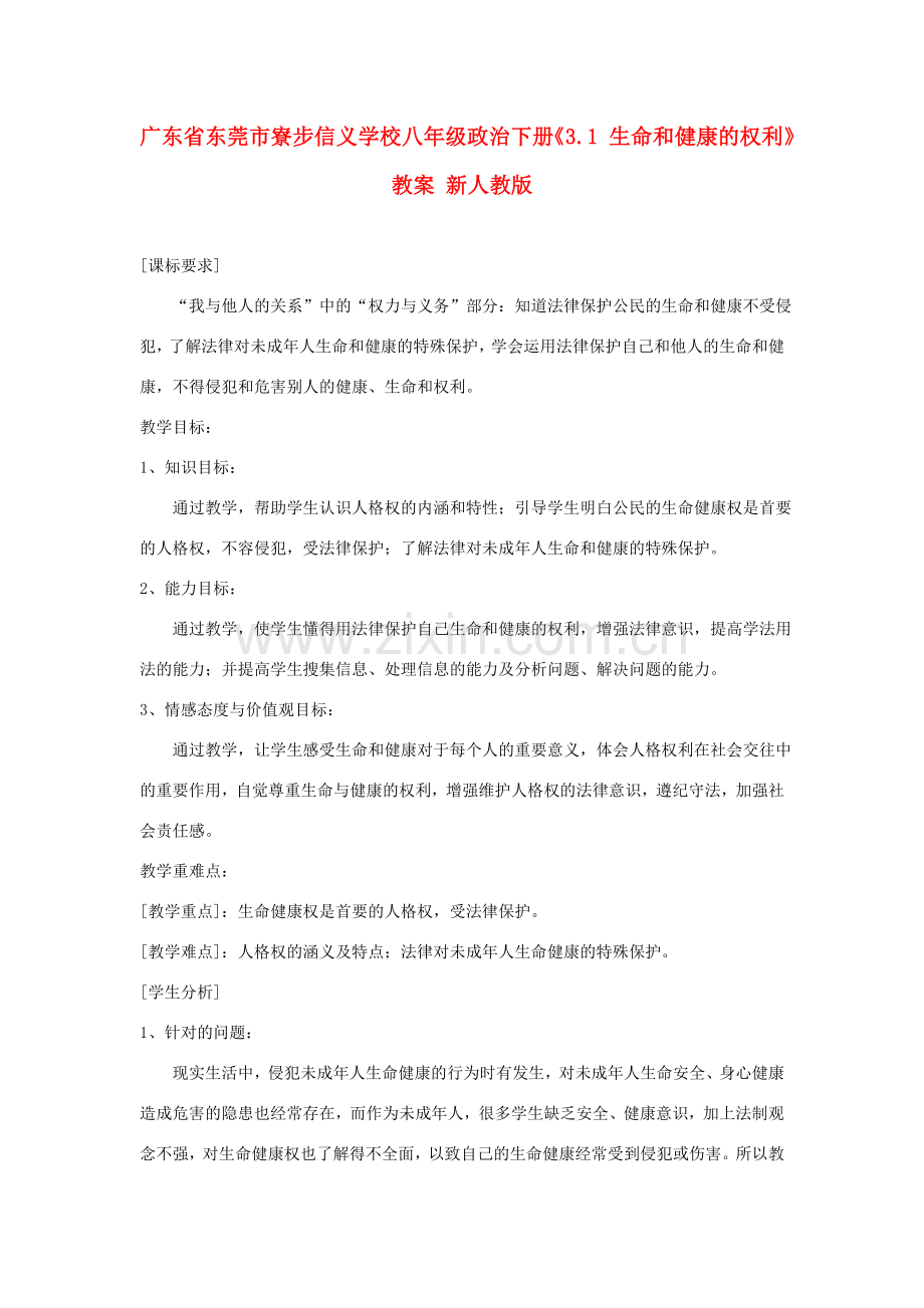 广东省东莞市寮步信义学校八年级政治下册《3.1 生命和健康的权利》教案 新人教版.doc_第1页