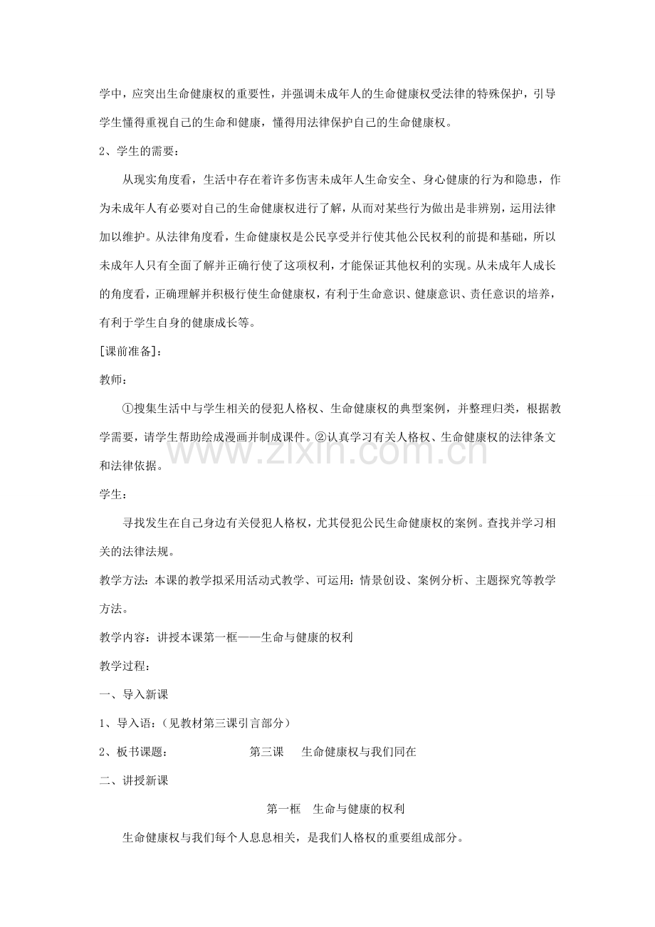 广东省东莞市寮步信义学校八年级政治下册《3.1 生命和健康的权利》教案 新人教版.doc_第2页