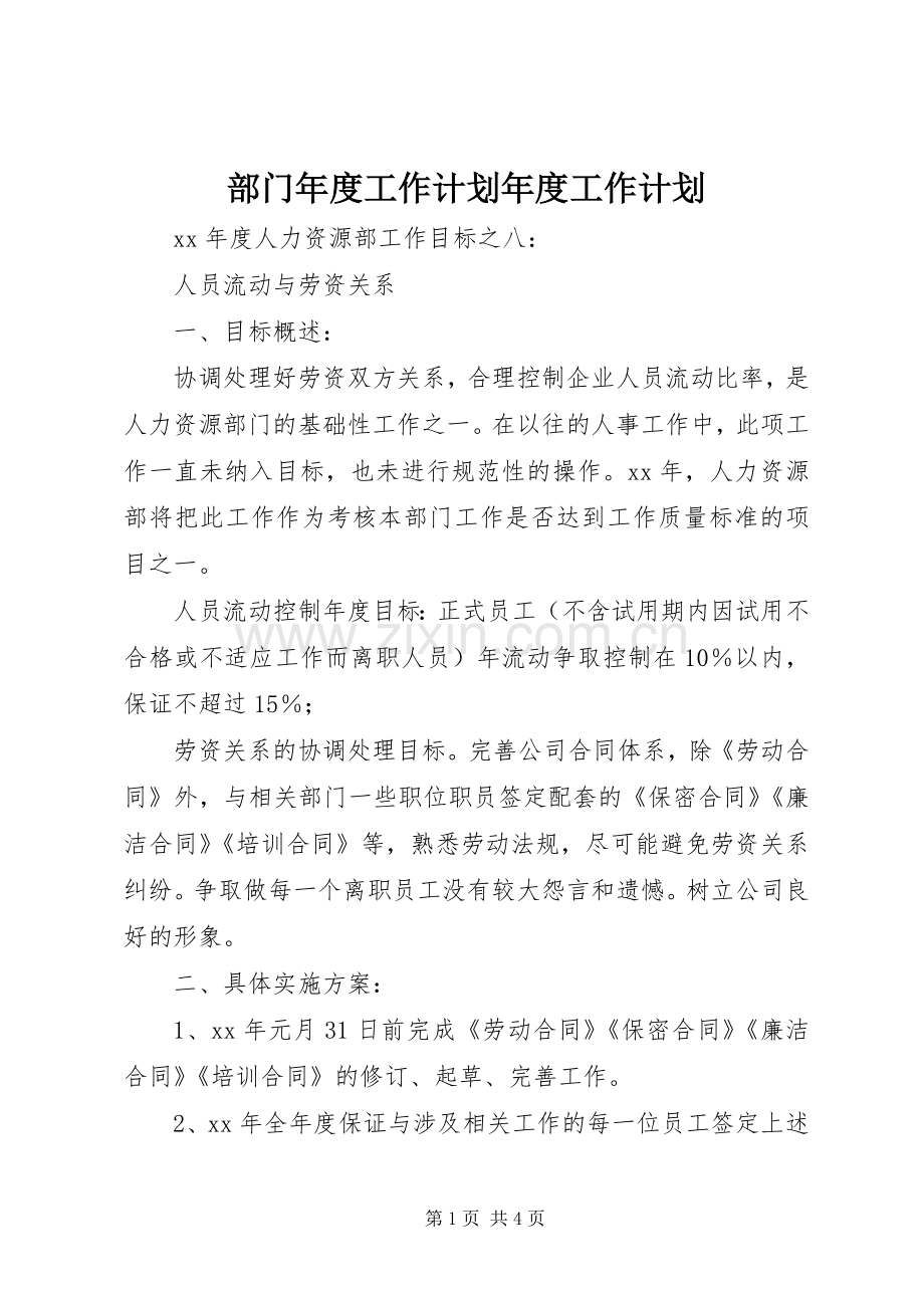 部门年度工作计划年度工作计划_1.docx_第1页