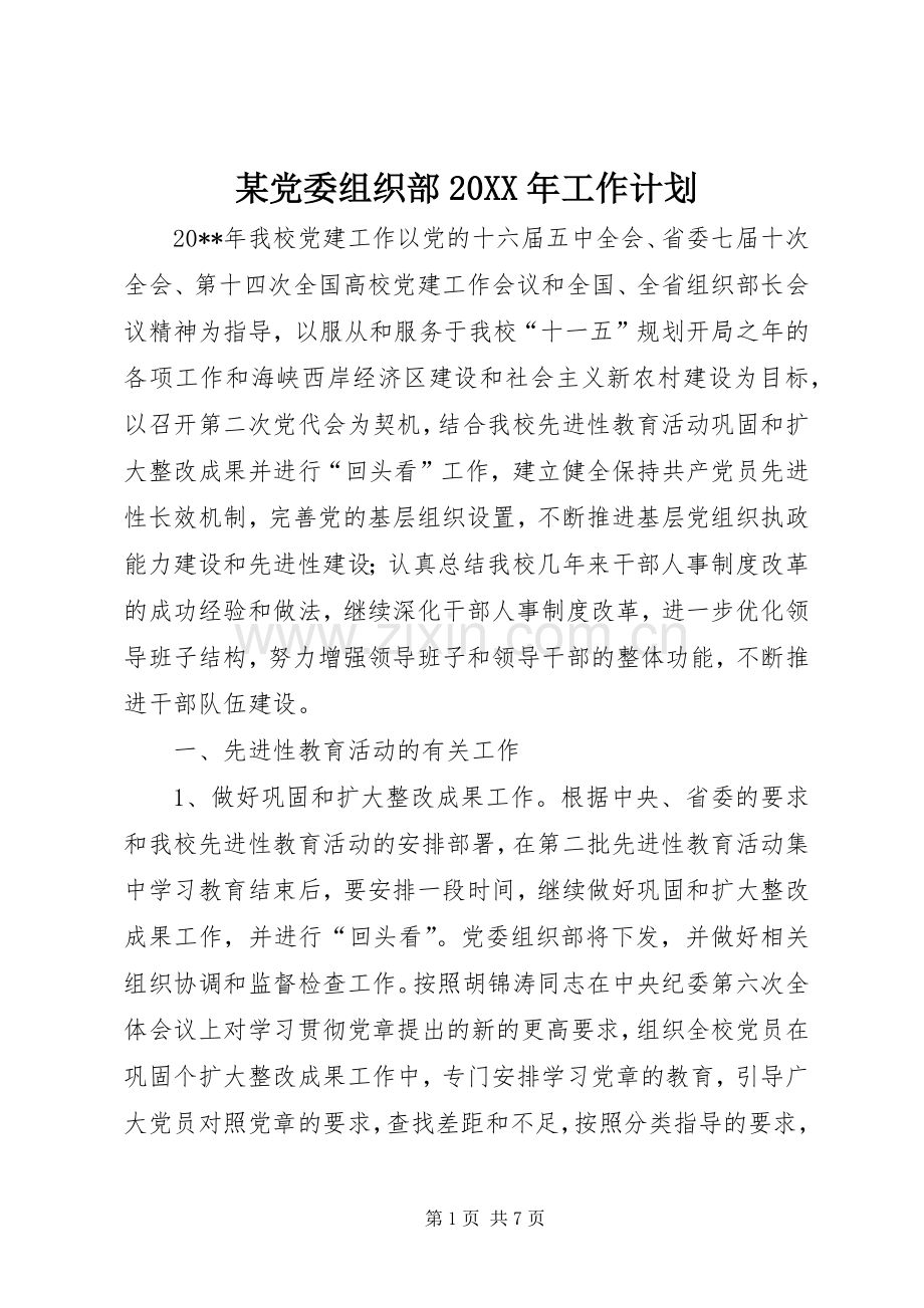 某党委组织部20XX年工作计划.docx_第1页