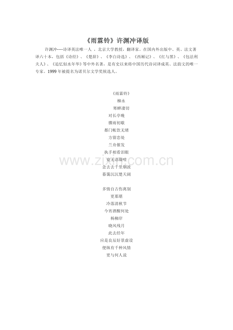 《雨霖铃》许渊冲译版.doc_第1页