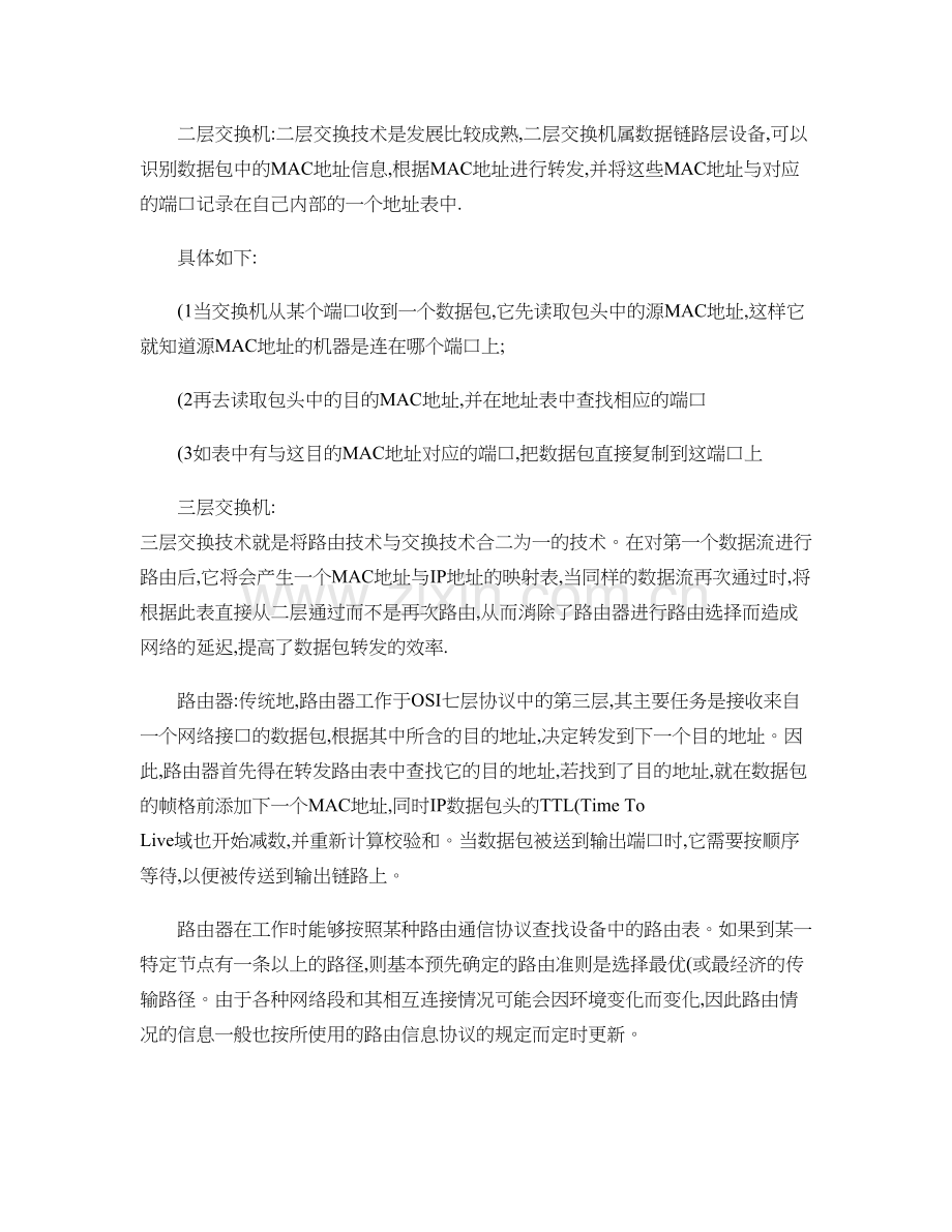 二层交换机、三层交换机和路由器的基本工作原理..doc_第1页