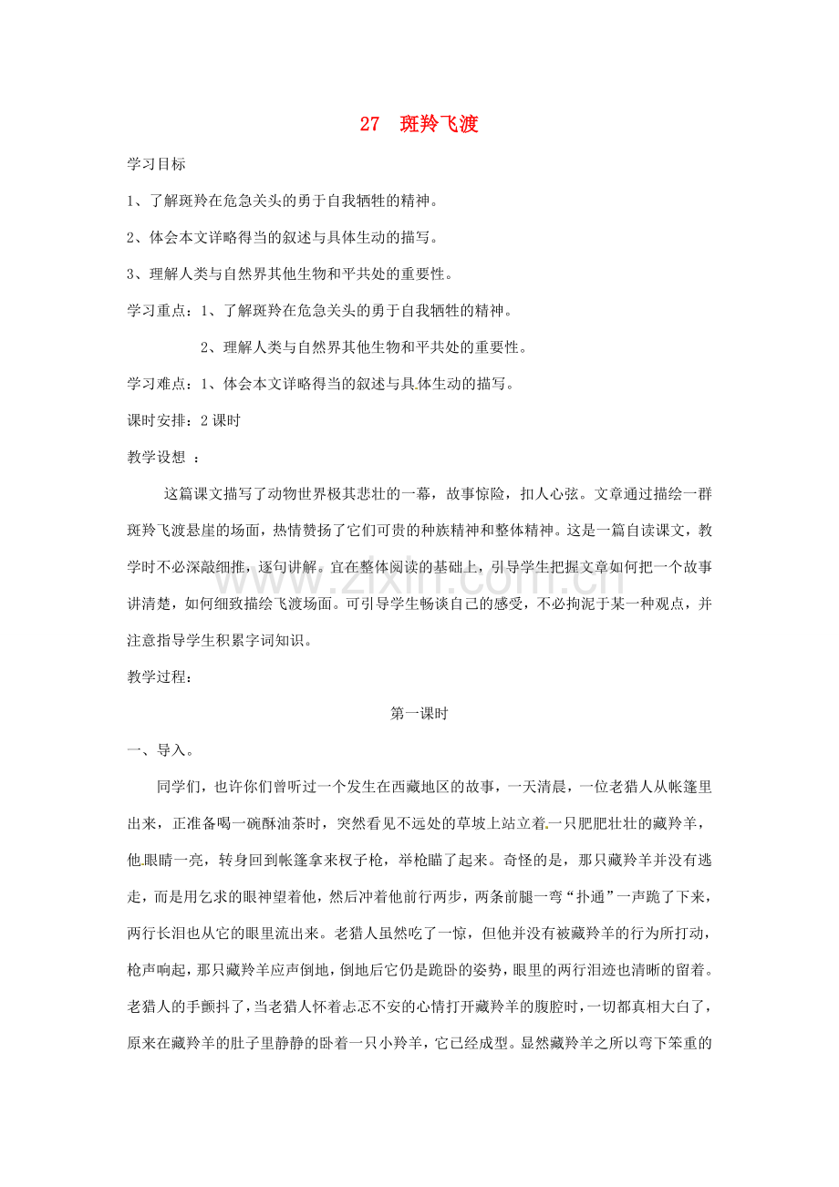 春七年级语文下册 第六单元 27 斑羚飞渡教案（1）（新版）新人教版-（新版）新人教版初中七年级下册语文教案.doc_第1页