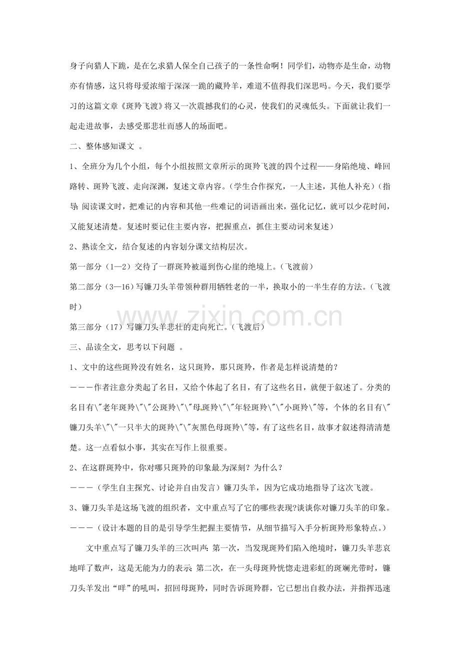 春七年级语文下册 第六单元 27 斑羚飞渡教案（1）（新版）新人教版-（新版）新人教版初中七年级下册语文教案.doc_第2页