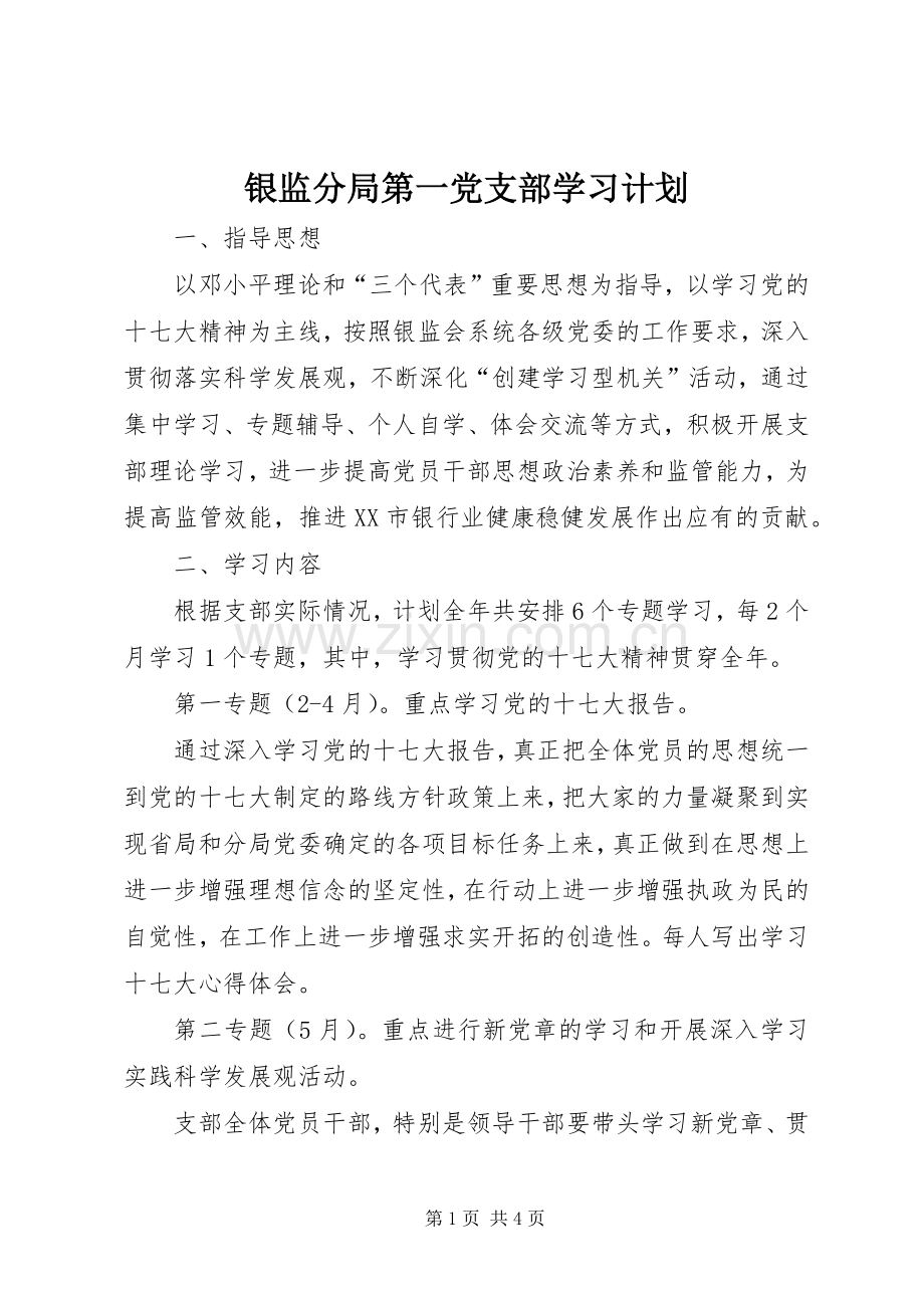 银监分局第一党支部学习计划 .docx_第1页