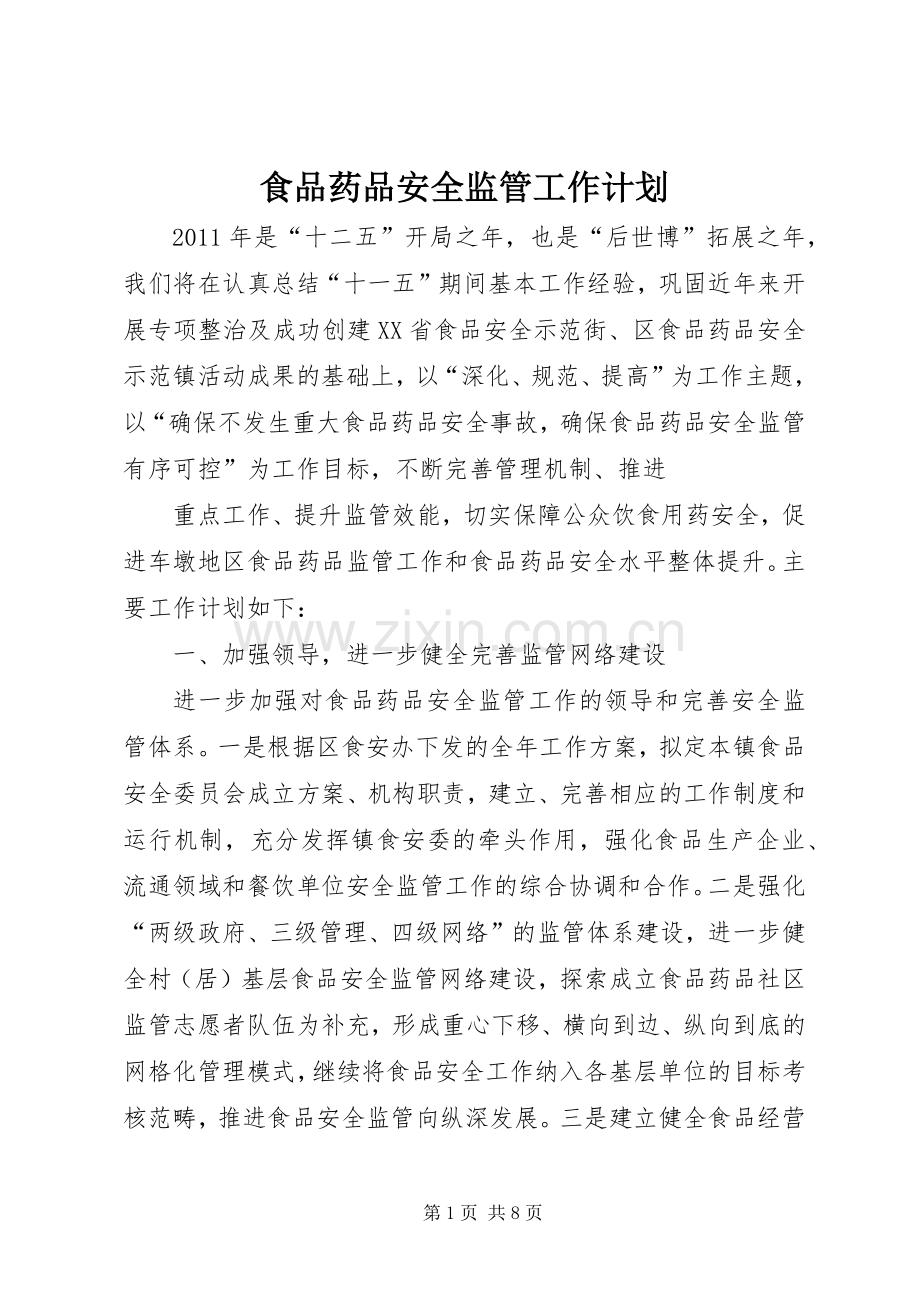 食品药品安全监管工作计划 .docx_第1页