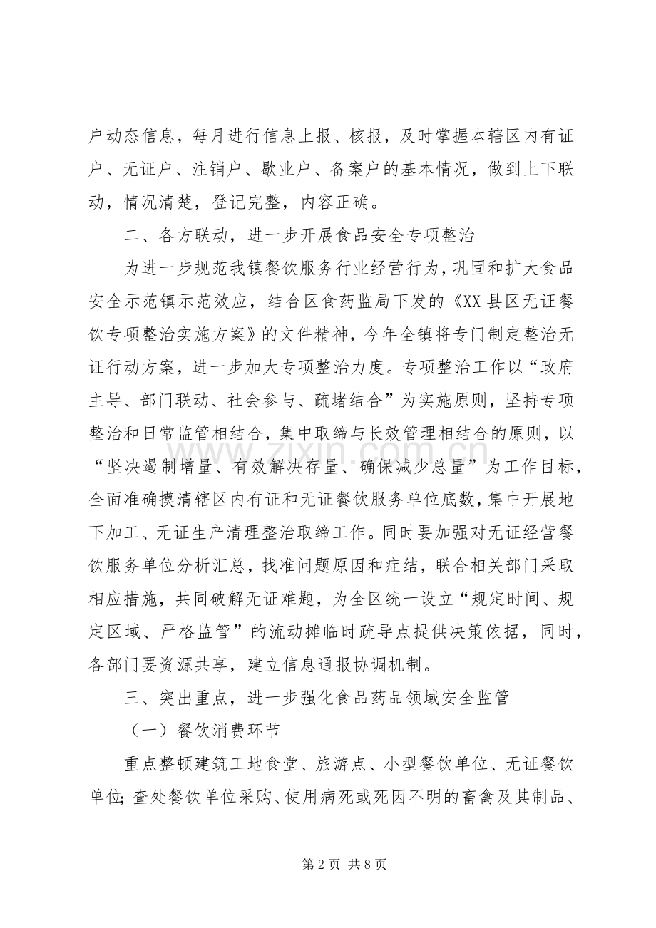 食品药品安全监管工作计划 .docx_第2页