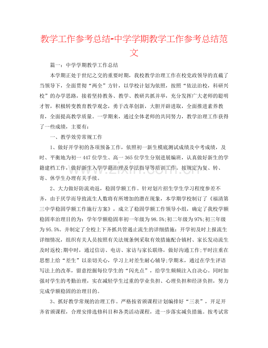 教学工作参考总结学期教学工作参考总结范文2.docx_第1页