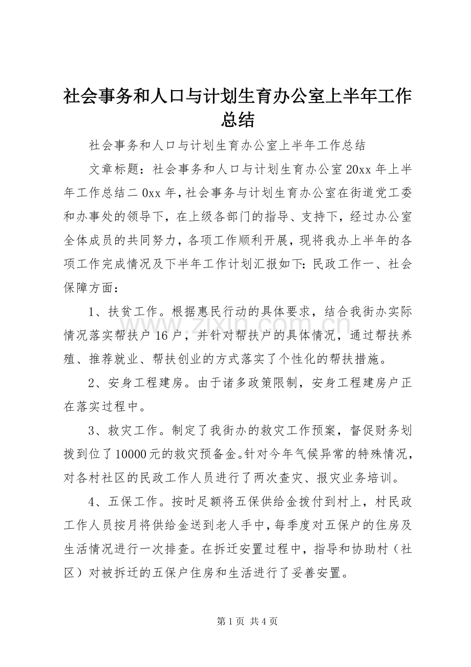 社会事务和人口与计划生育办公室上半年工作总结 .docx_第1页