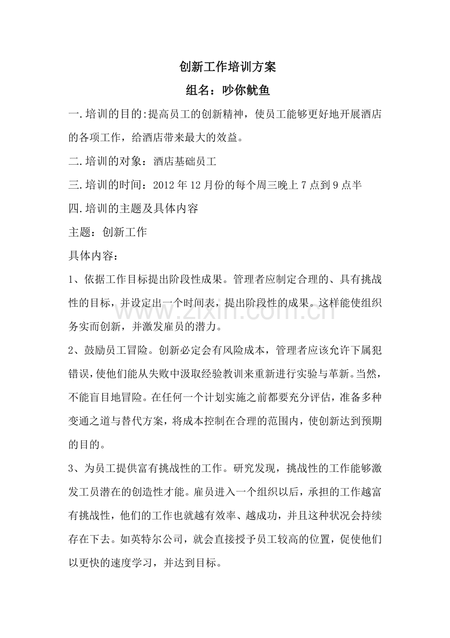 创新工作培训方案-吵你鱿鱼.doc_第1页