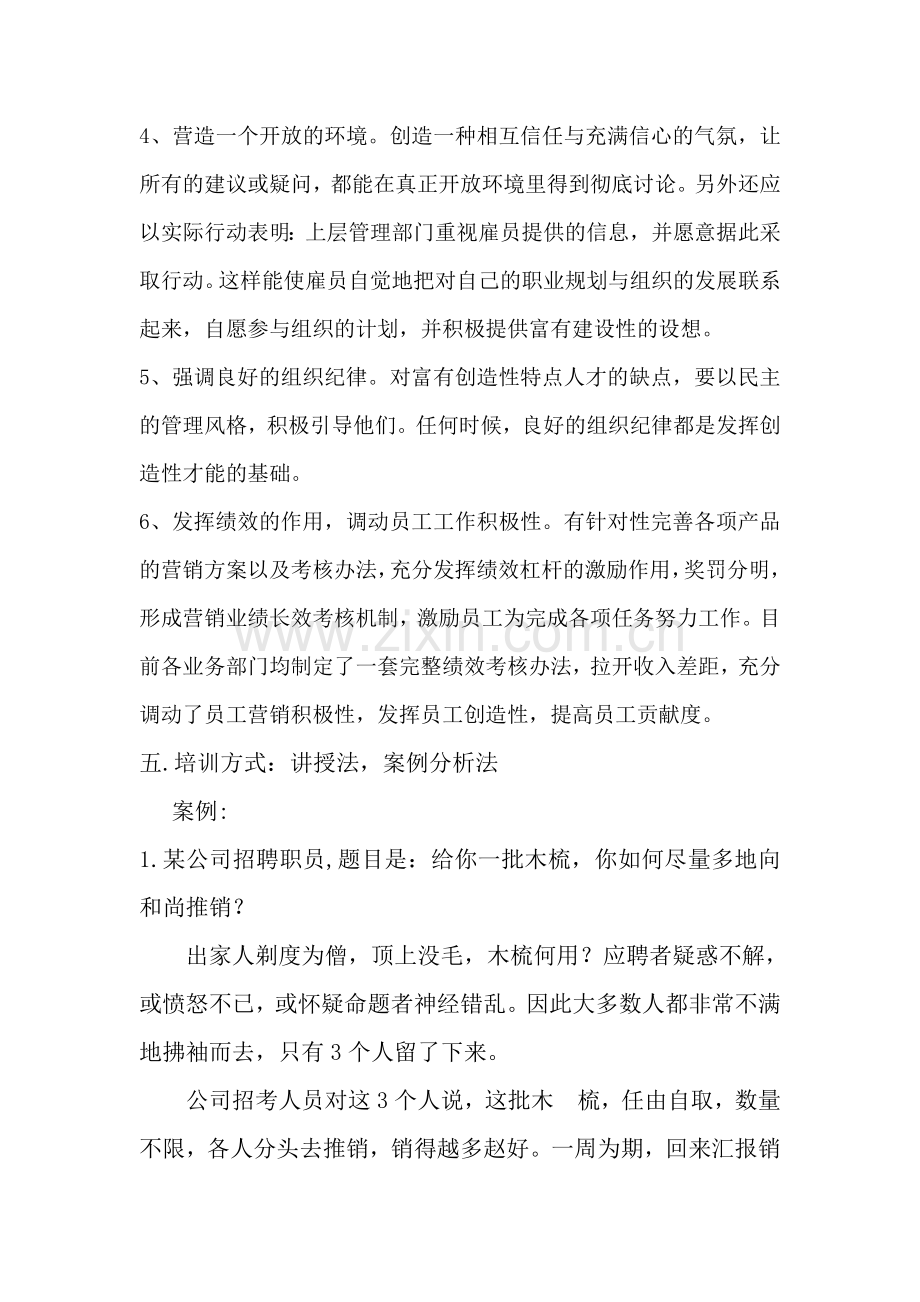 创新工作培训方案-吵你鱿鱼.doc_第2页