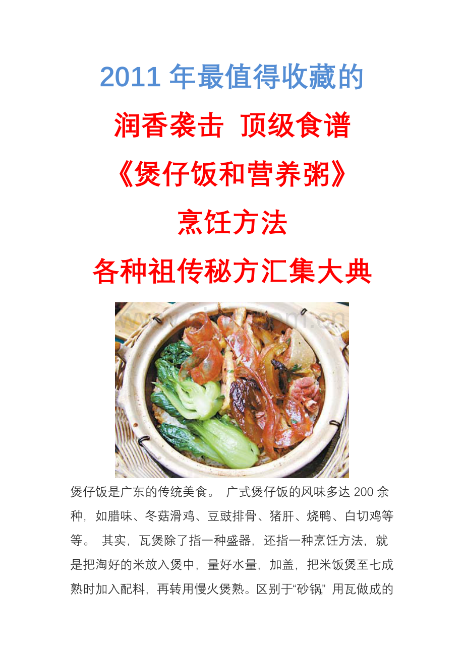 《煲仔饭和营养粥》烹饪方法各种秘方汇集大典.doc_第1页