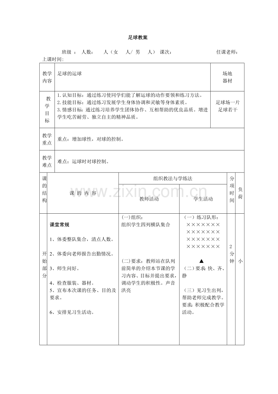 足球运球教案[1](1).doc_第1页