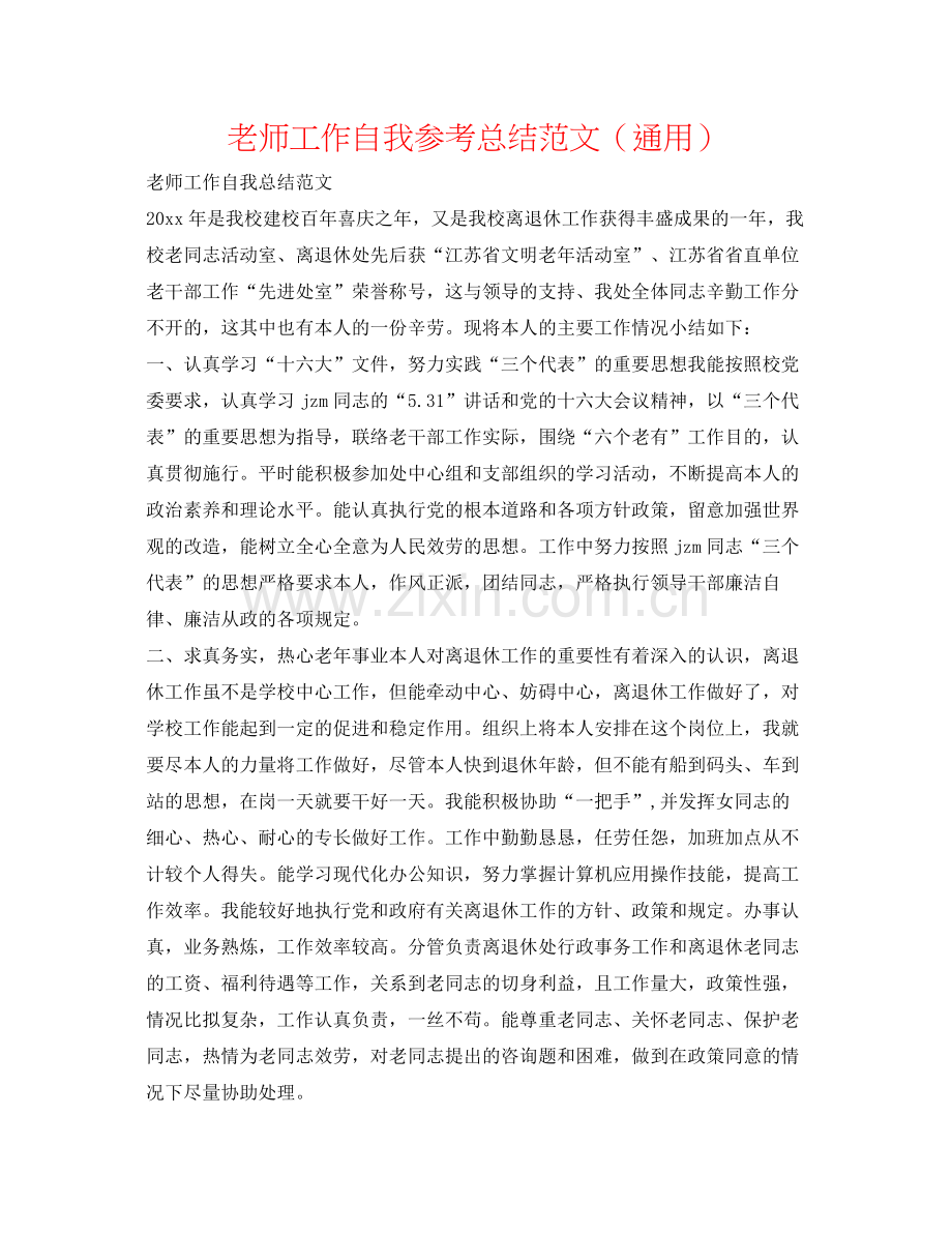 教师工作自我参考总结范文（通用）.docx_第1页