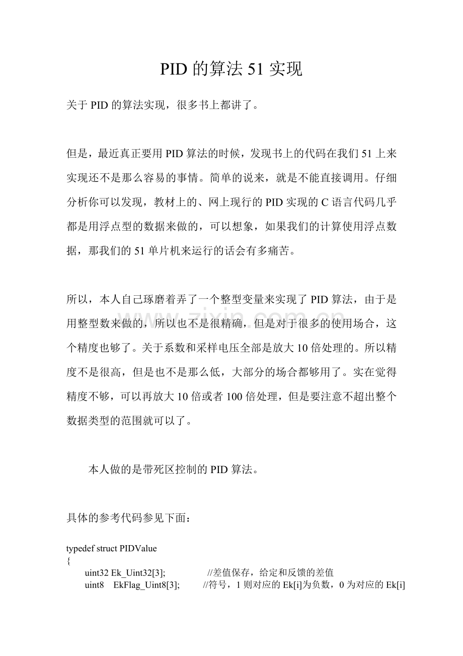 关于PID的算法51实现.doc_第1页