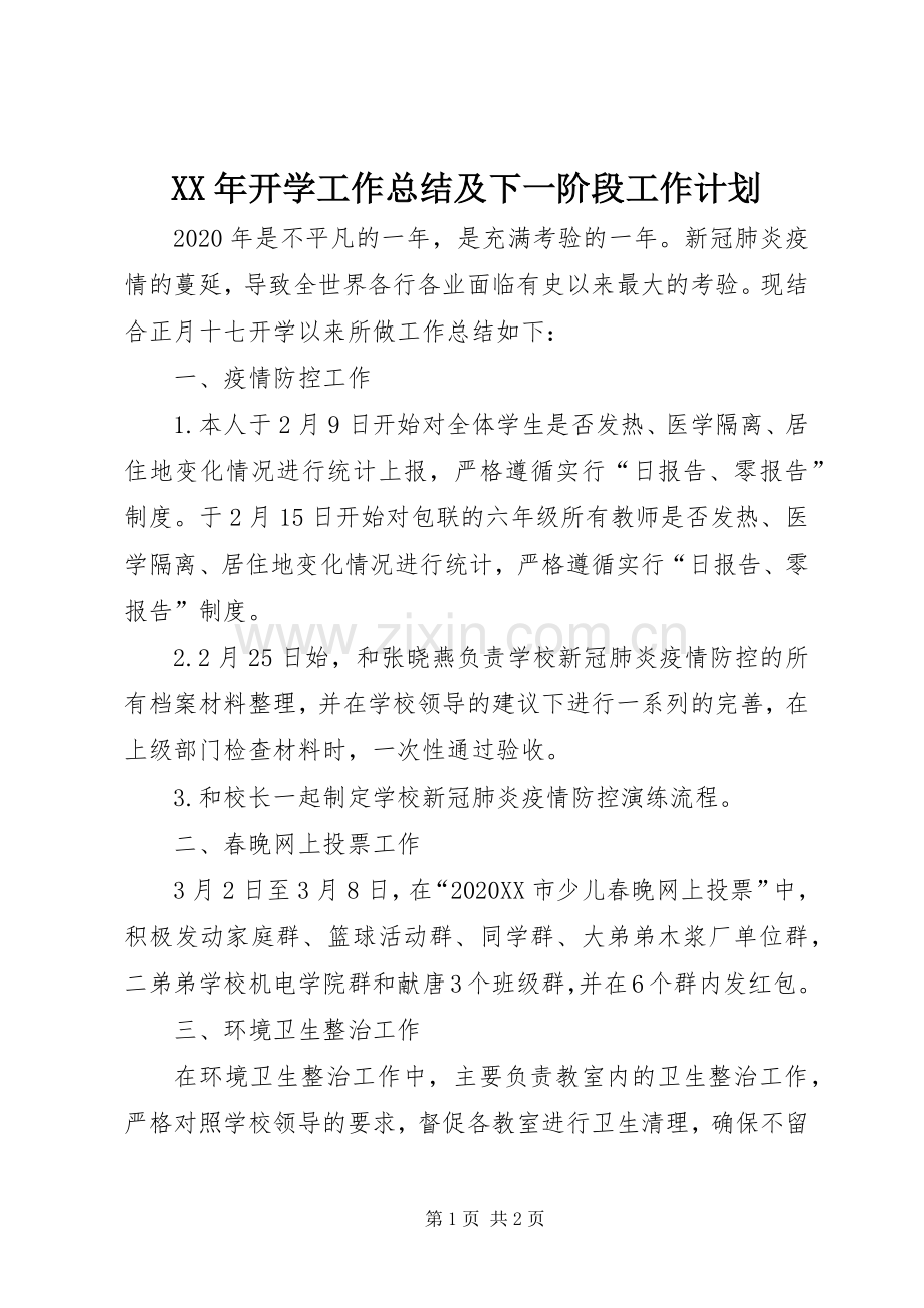 XX年开学工作总结及下一阶段工作计划.docx_第1页
