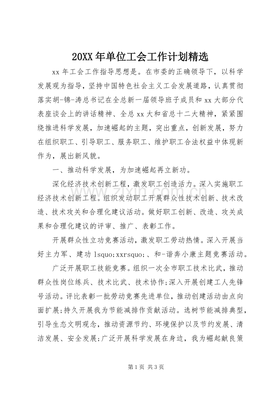 20XX年单位工会工作计划.docx_第1页