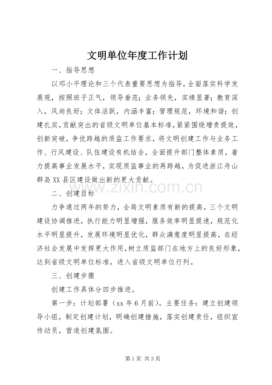 文明单位年度工作计划.docx_第1页