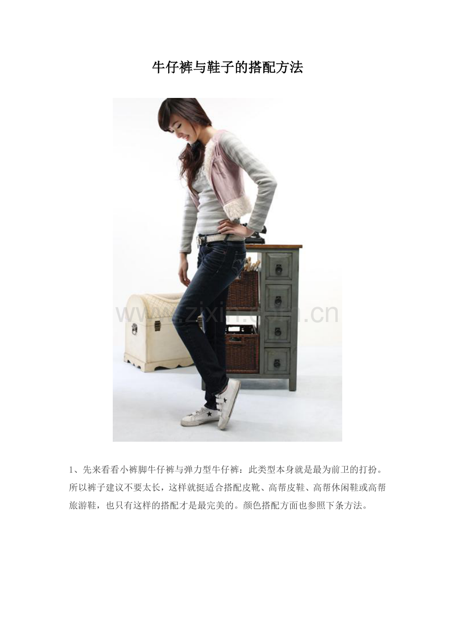 牛仔裤及鞋子搭配方法.doc_第1页