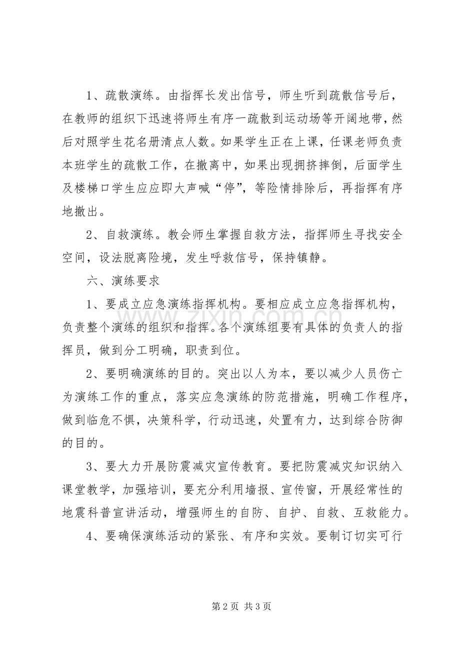 防震减灾演练工作计划.docx_第2页