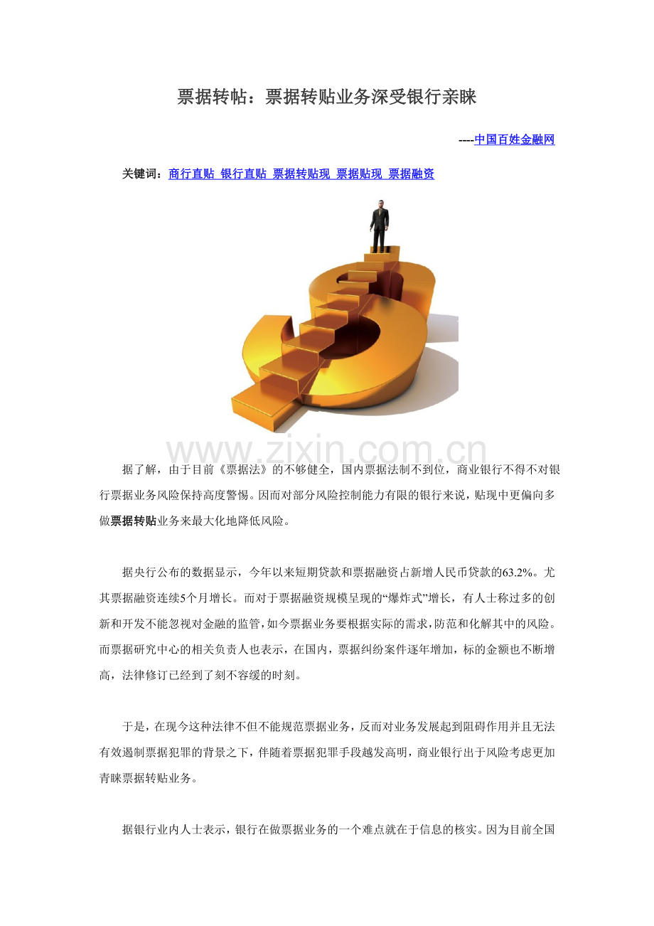 票据转帖：票据转贴业务深受银行亲睐.doc_第1页