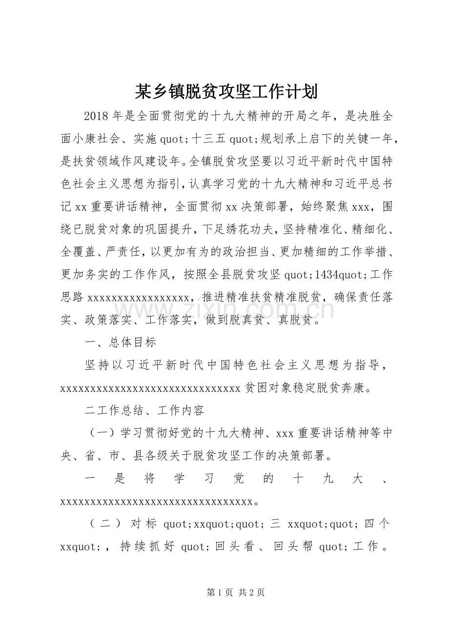 某乡镇脱贫攻坚工作计划.docx_第1页
