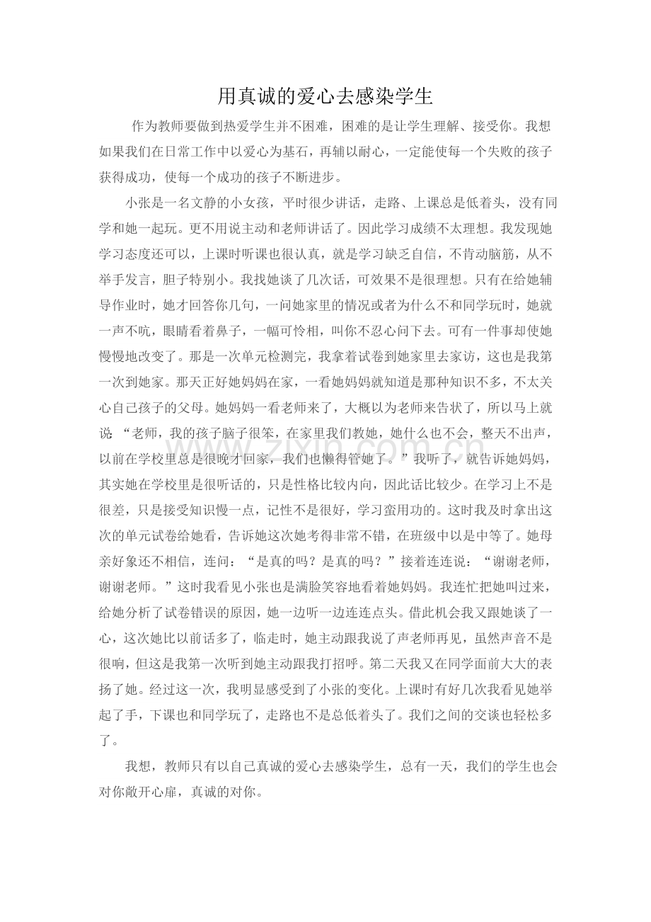 用真诚的爱心去感染学生.doc_第1页