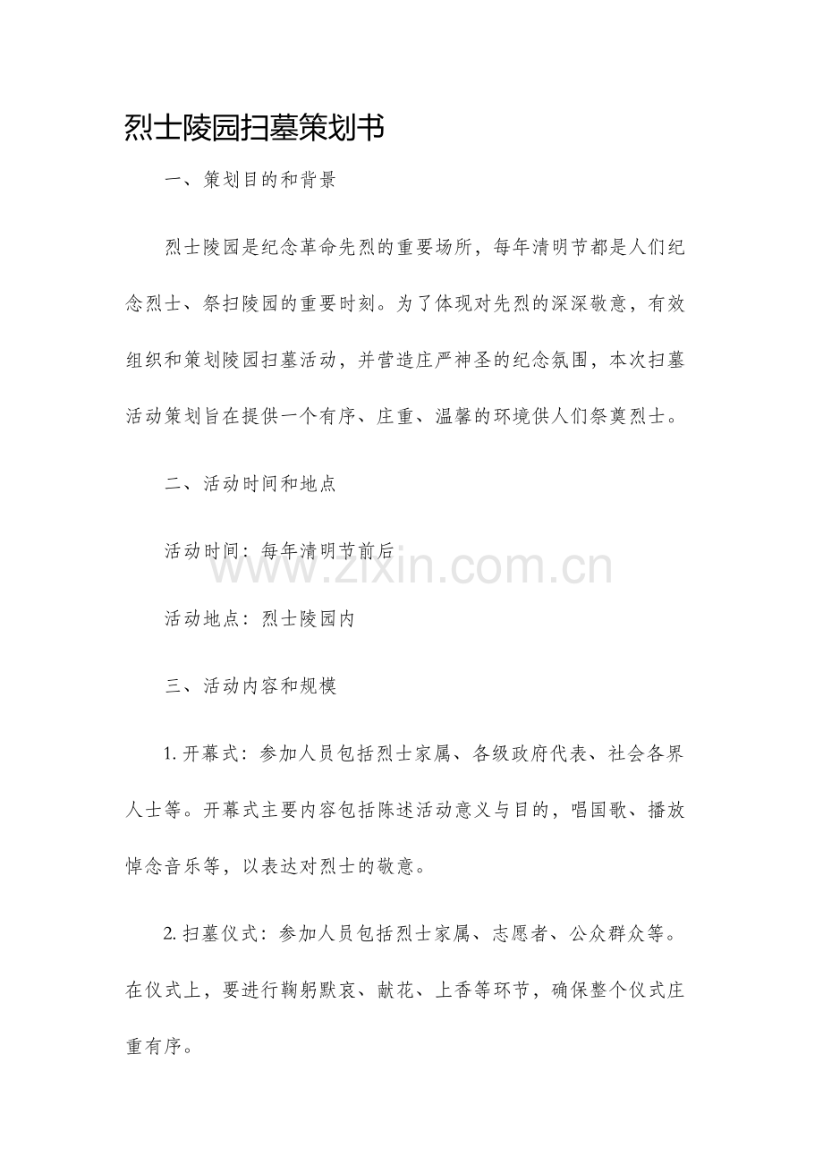 烈士陵园扫墓策划书.docx_第1页