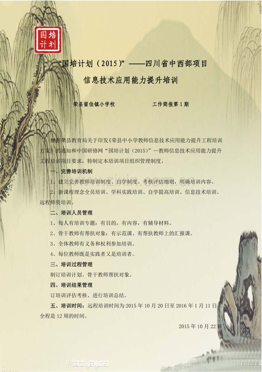 国培计划——留佳镇小学工作简报第1期.docx_第1页