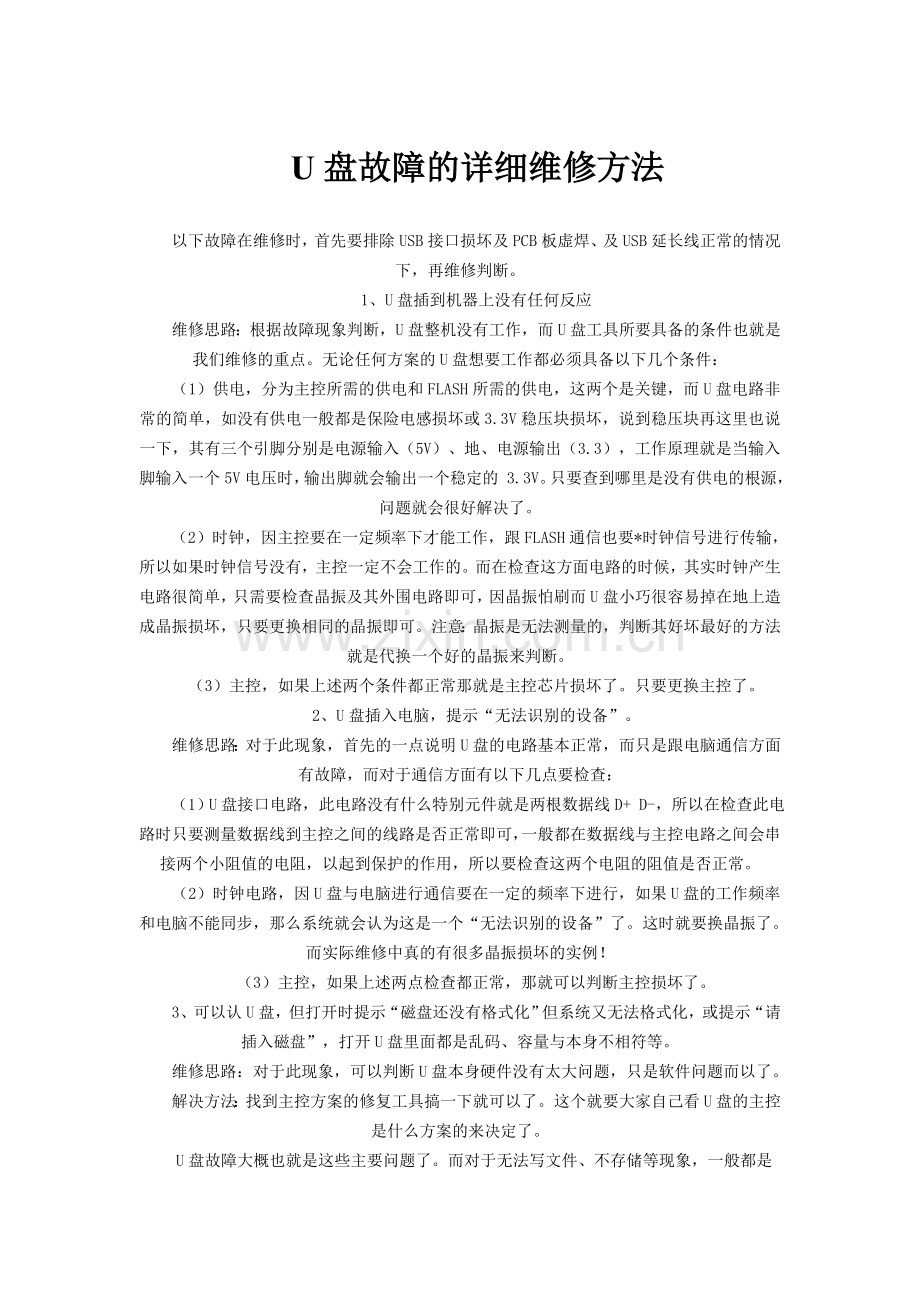 U盘故障的详细维修方法.doc_第1页