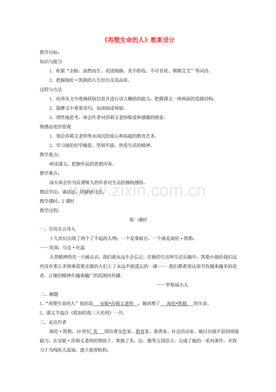 江苏省盐城市大丰区七年级语文上册 第三单元 第10课《再塑生命的人》（第1课时）教案 新人教版-新人教版初中七年级上册语文教案.doc_第1页