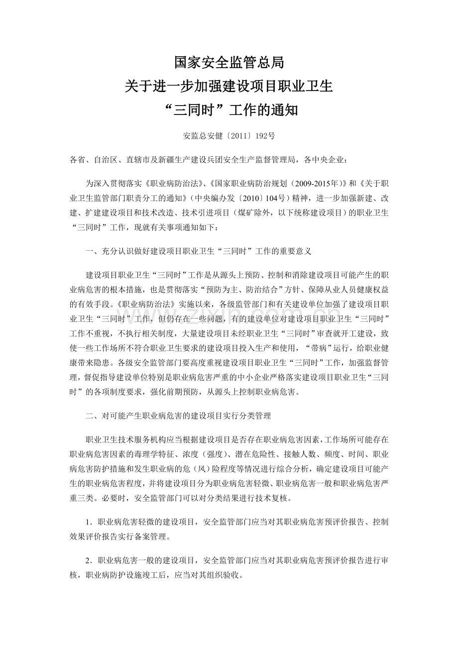 安监总安健〔2011〕192号.doc_第1页