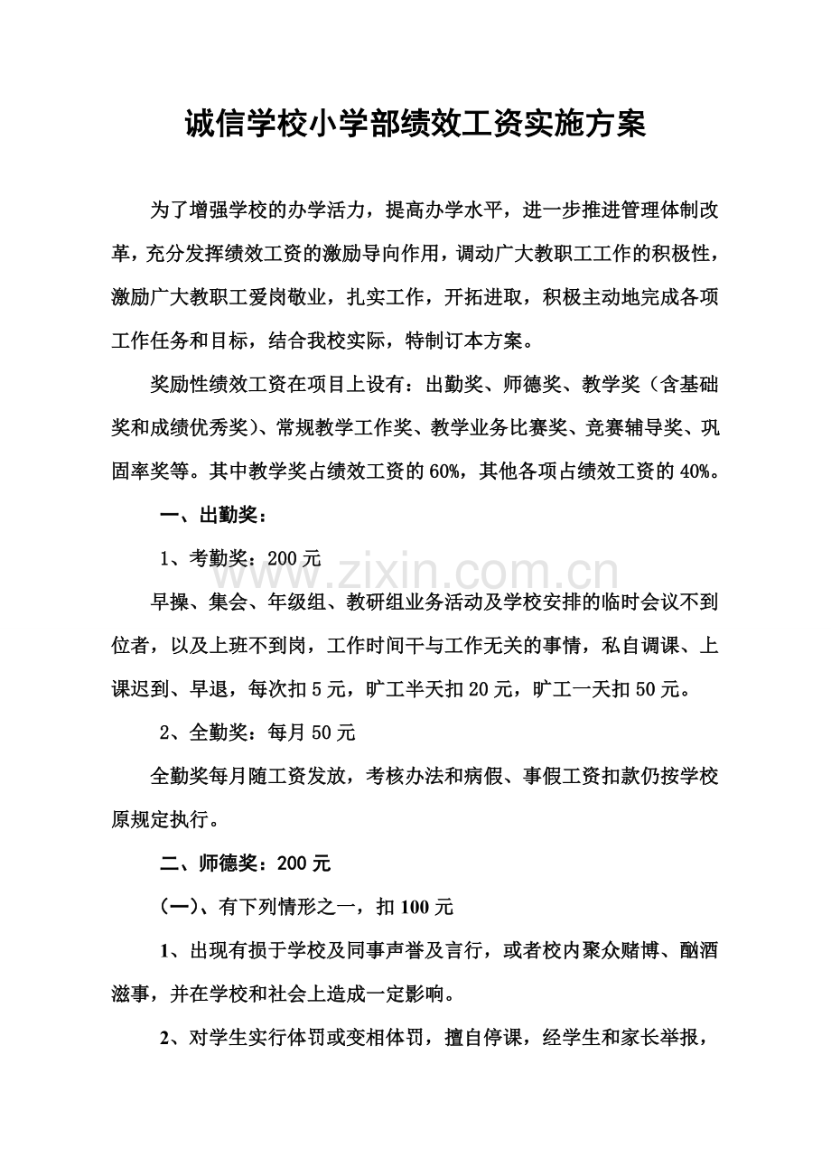绩效工资实施方案(小学部).doc_第1页
