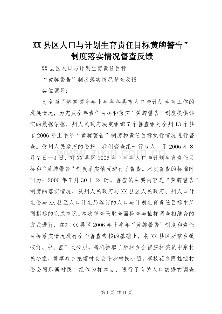 XX县区人口与计划生育责任目标黄牌警告”制度落实情况督查反馈.docx_第1页