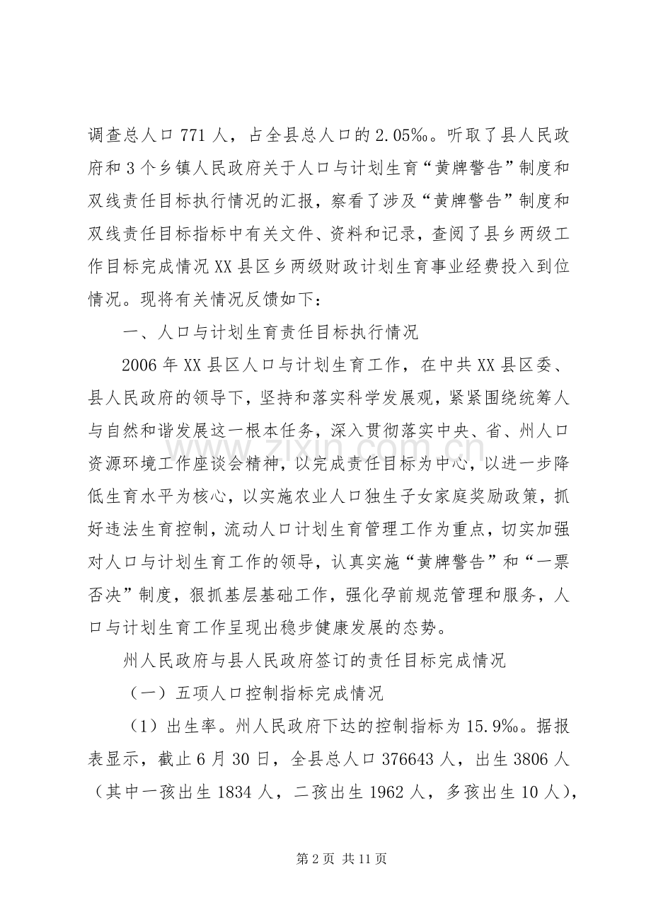 XX县区人口与计划生育责任目标黄牌警告”制度落实情况督查反馈.docx_第2页