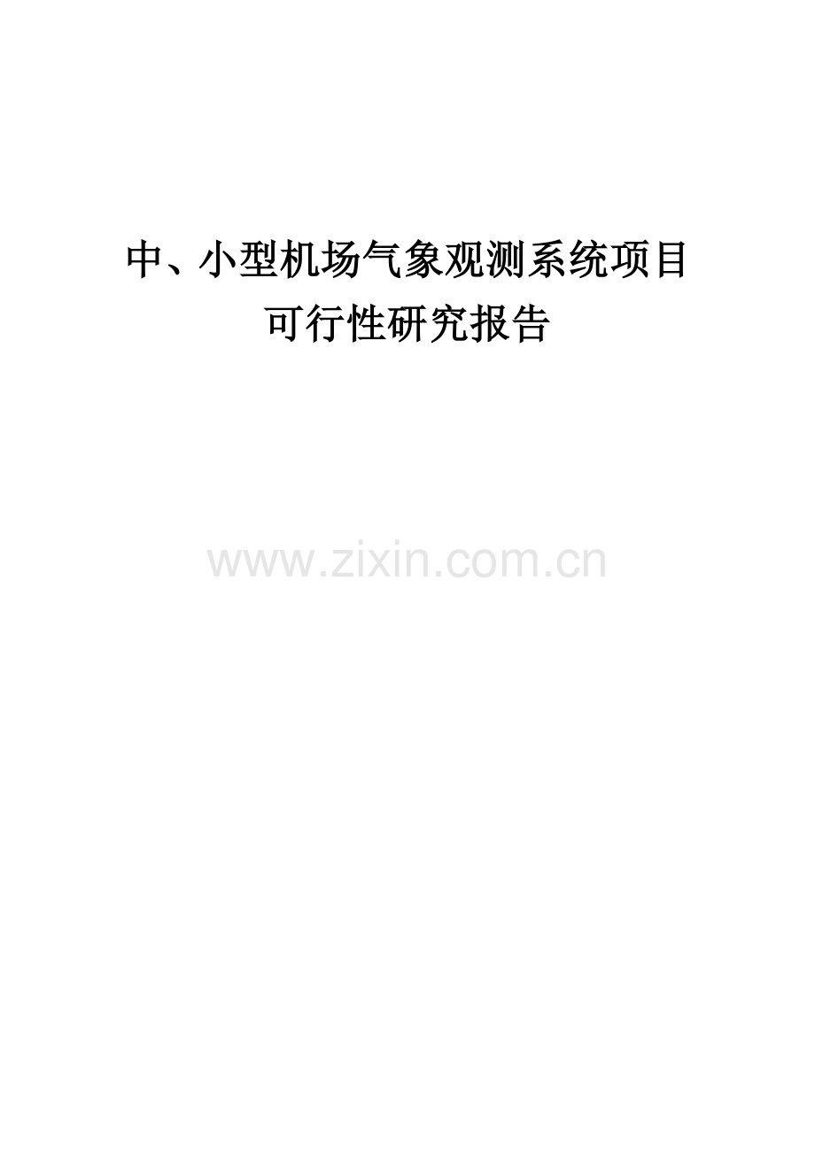 中、小型机场气象观测系统项目可行性研究报告.docx_第1页