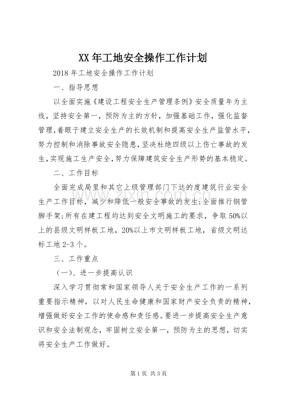 XX年工地安全操作工作计划.docx_第1页