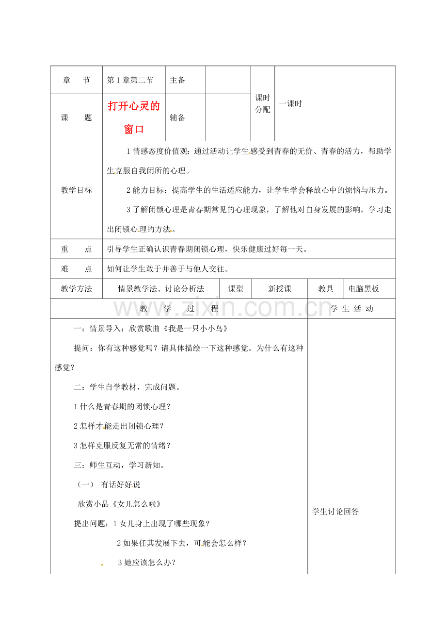 湖南省株洲市八年级政治上册《打开心灵的窗口》教案 新人教版.doc_第1页