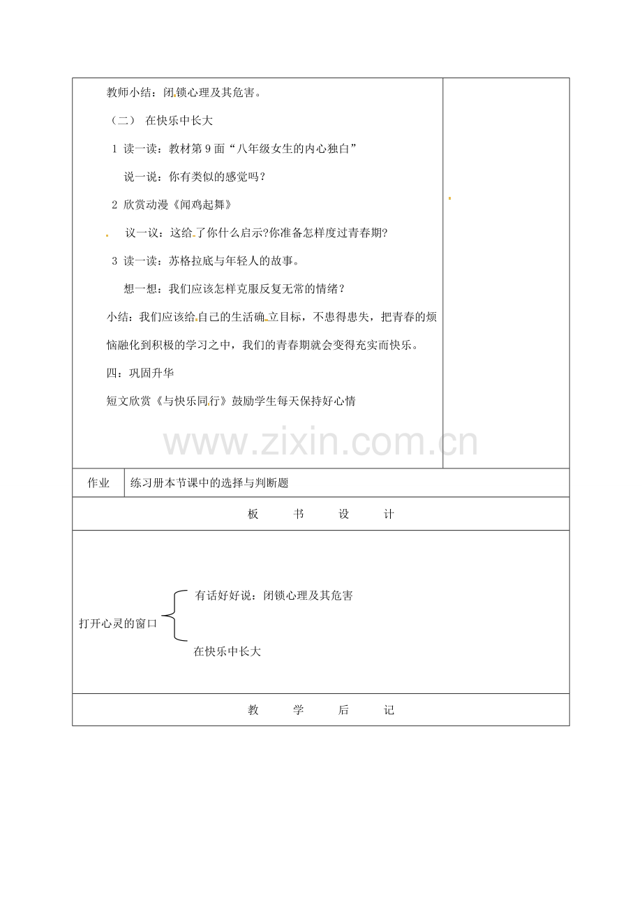 湖南省株洲市八年级政治上册《打开心灵的窗口》教案 新人教版.doc_第2页
