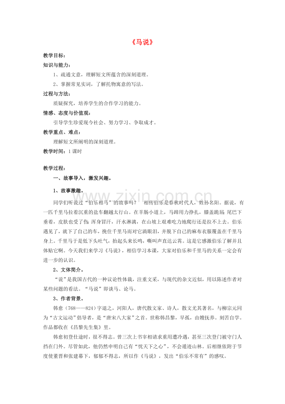 八年级语文下册 第23课《马说》教学设计 （新版）新人教版-（新版）新人教版初中八年级下册语文教案.doc_第1页