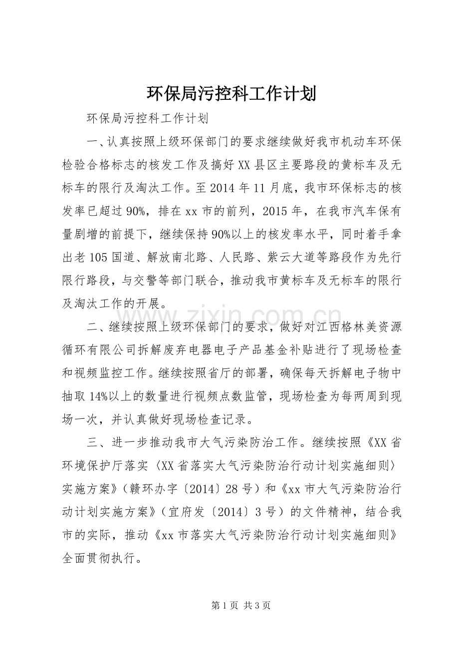 环保局污控科工作计划.docx_第1页