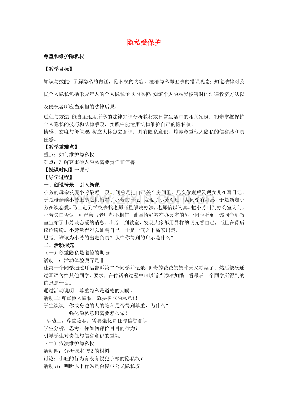 八年级政治下册 第五课 第2框 尊重和维护隐私权教案 新人教版-新人教版初中八年级下册政治教案.doc_第1页