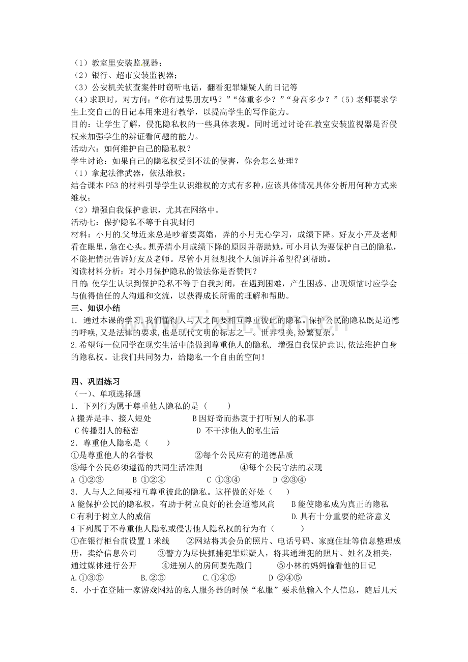 八年级政治下册 第五课 第2框 尊重和维护隐私权教案 新人教版-新人教版初中八年级下册政治教案.doc_第2页