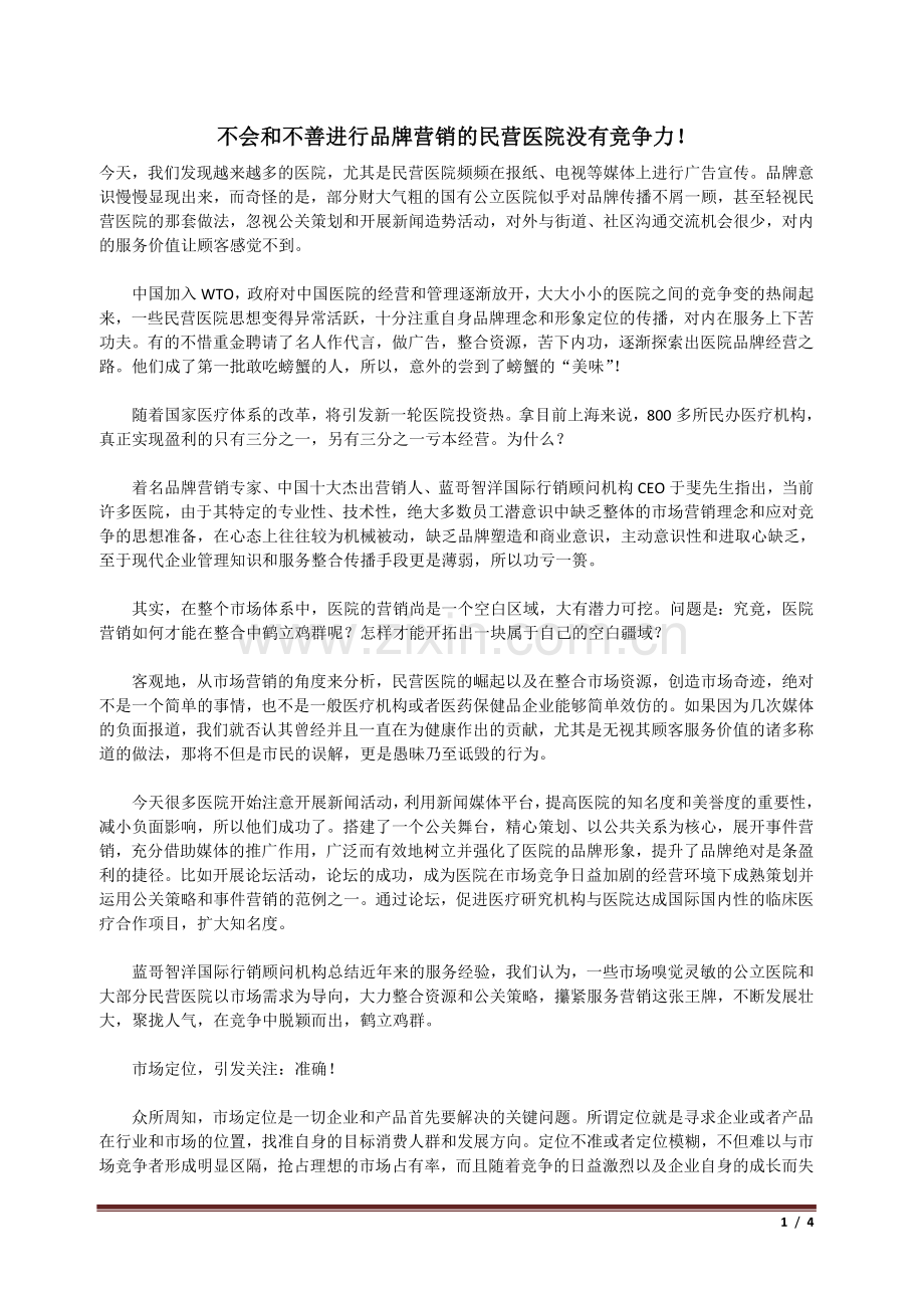 不会和不善进行品牌营销的民营医院没有竞争力！.doc_第1页