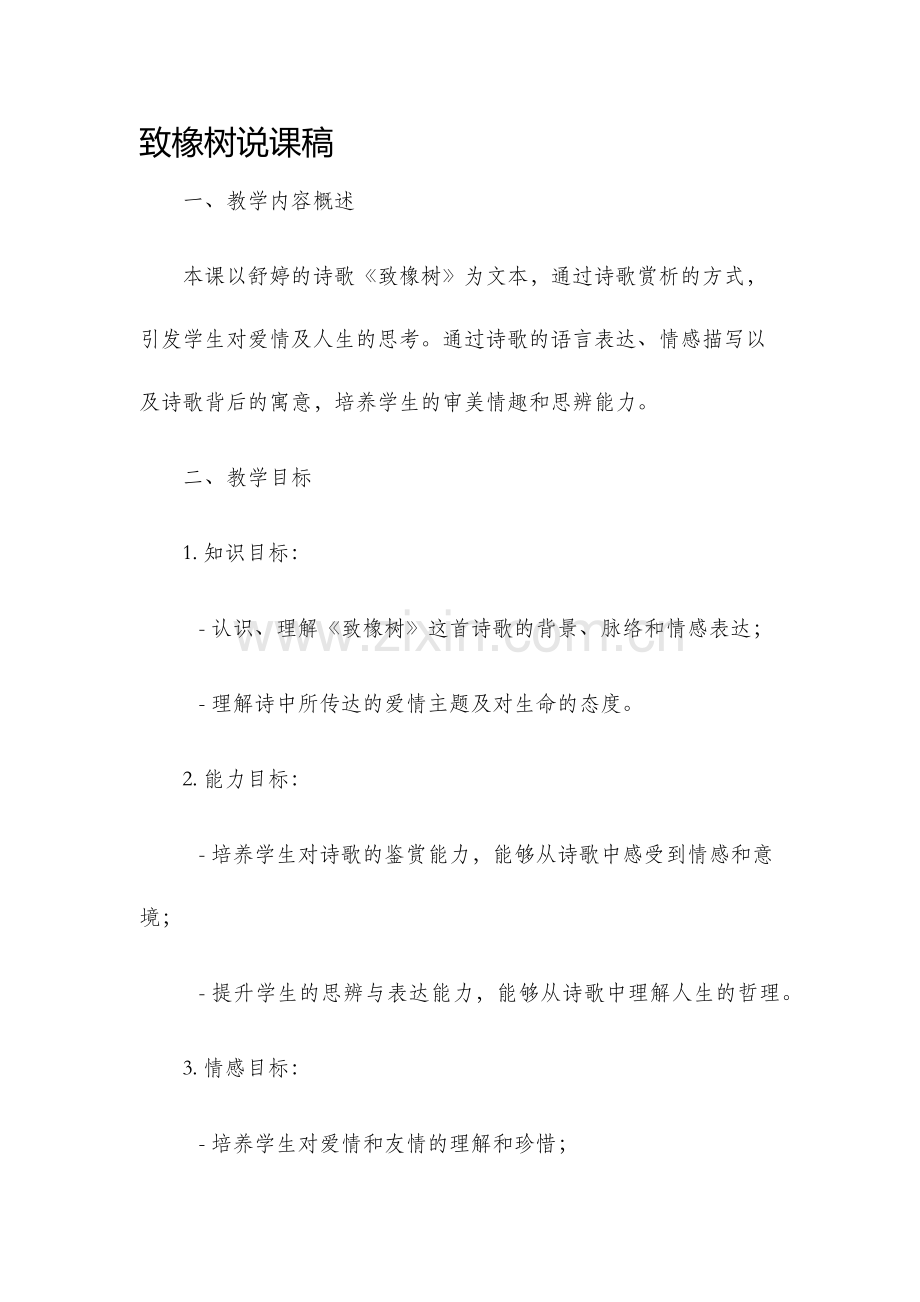 致橡树说课稿.docx_第1页