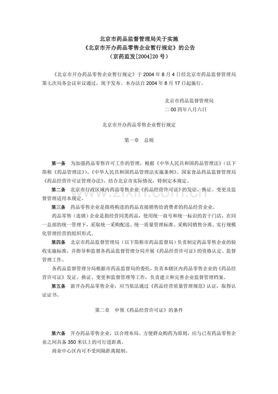 北京市开办药品零售企业暂行规定.doc_第1页