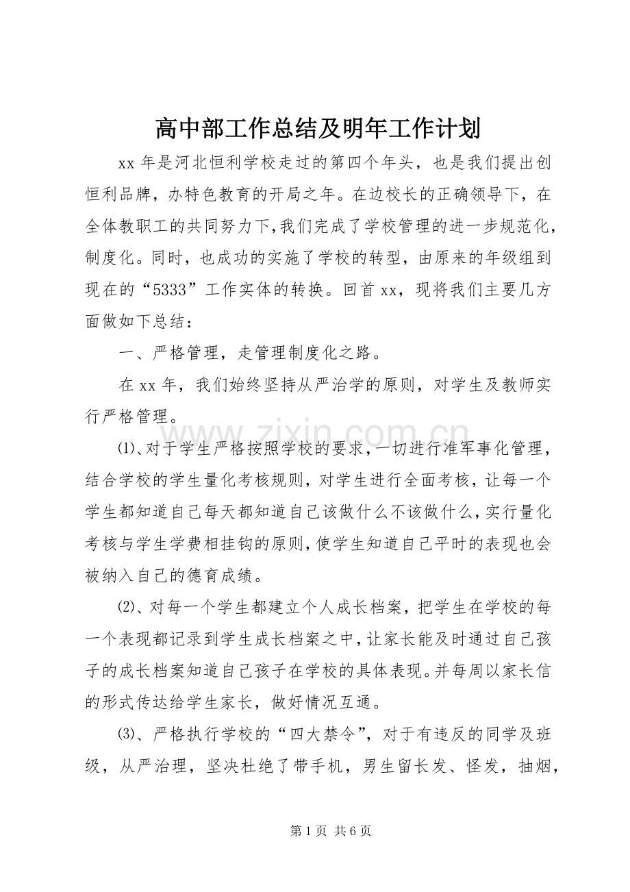 高中部工作总结及明年工作计划 .docx_第1页