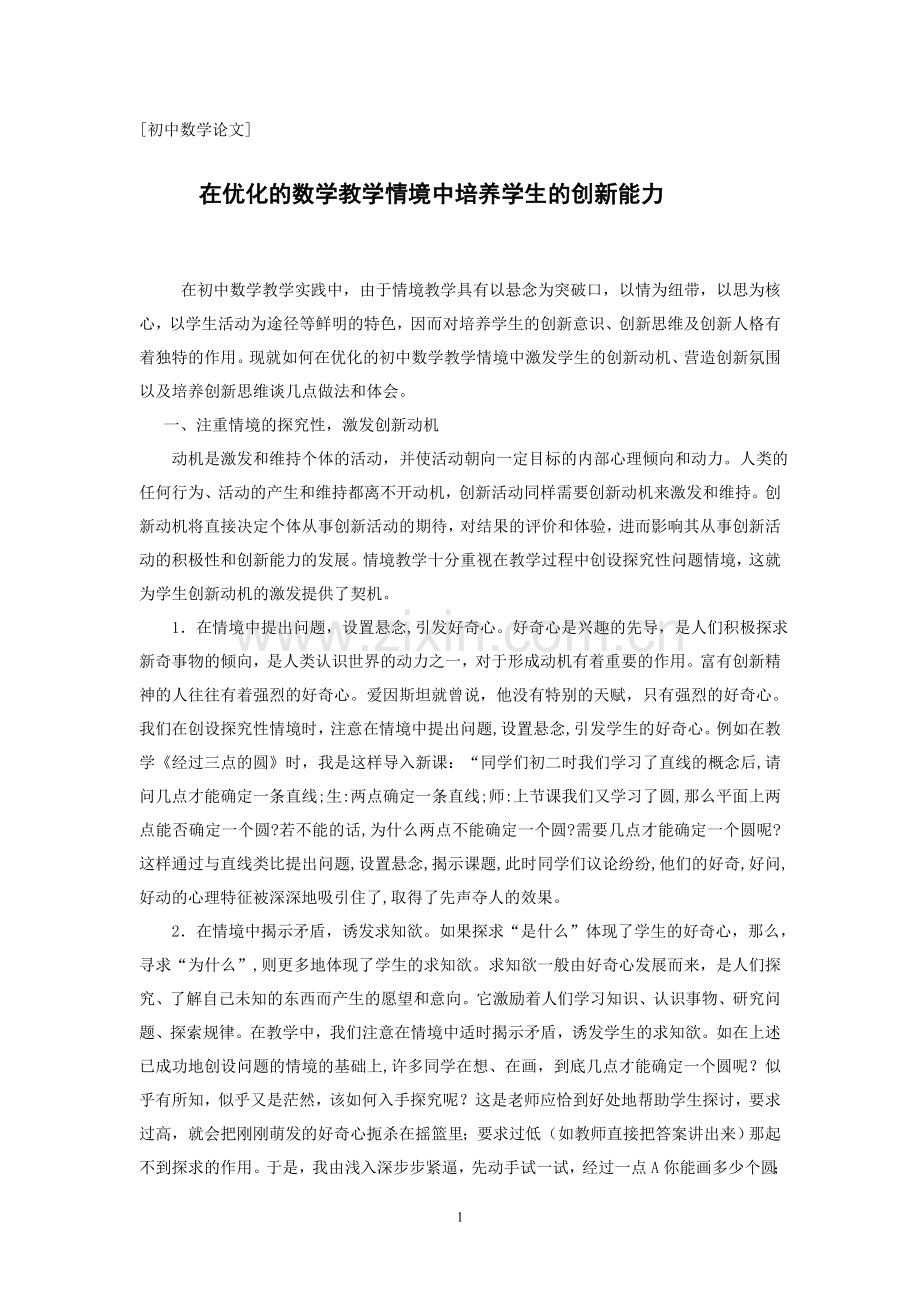 在优化的数学教学情境中培养学生的创新能力.doc_第1页